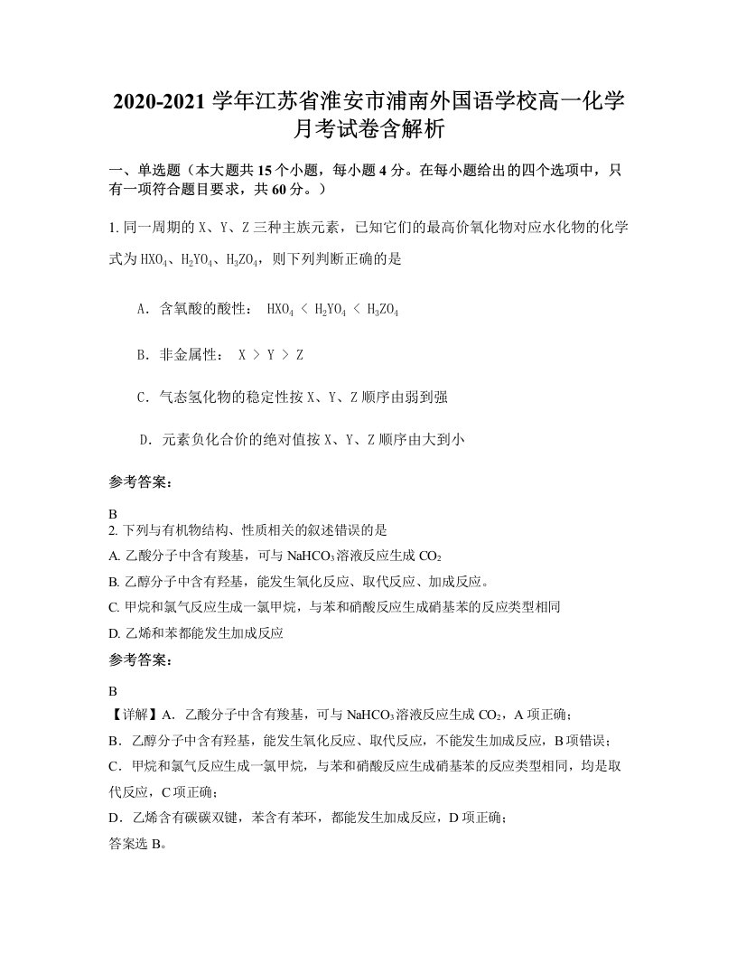 2020-2021学年江苏省淮安市浦南外国语学校高一化学月考试卷含解析