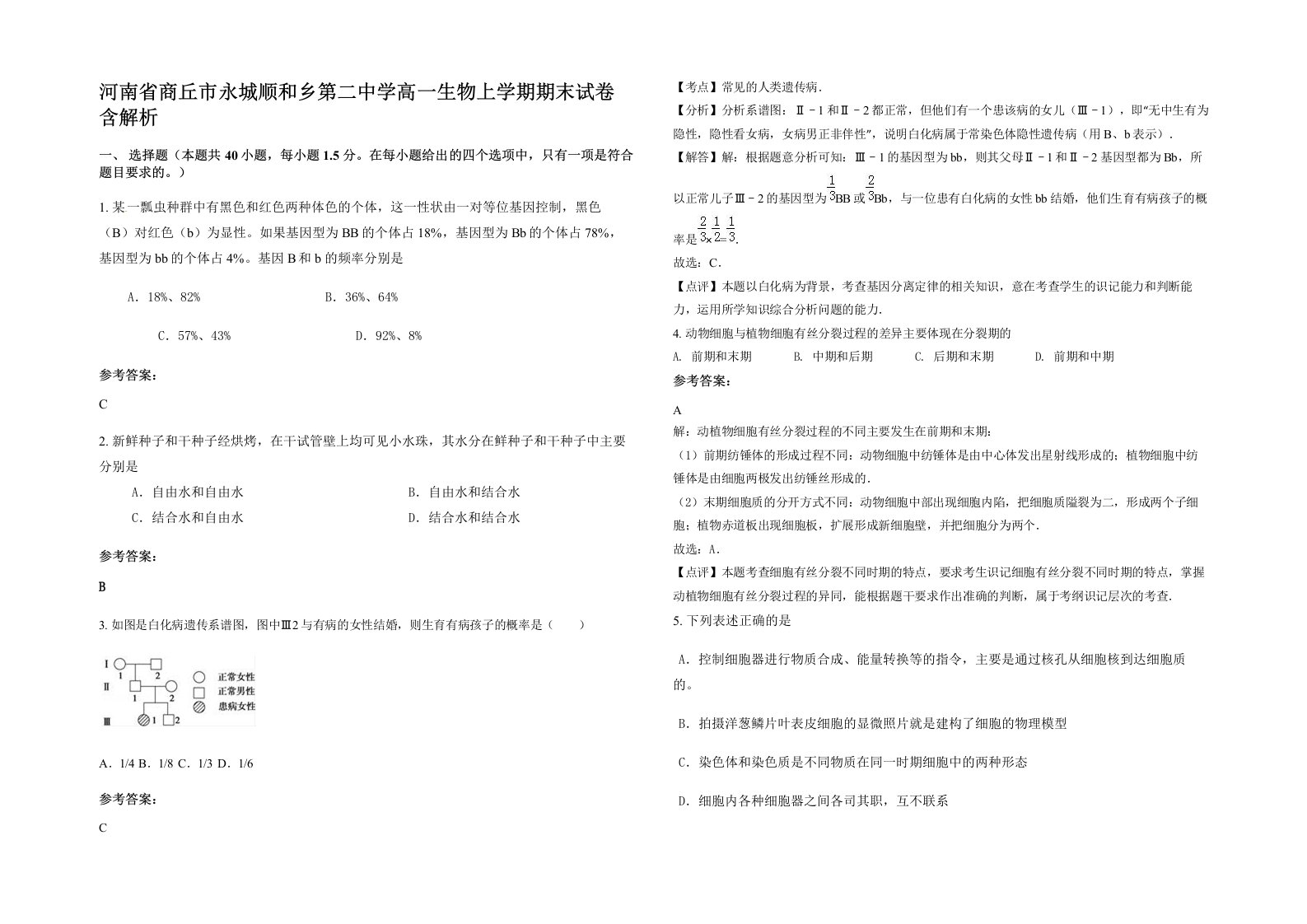 河南省商丘市永城顺和乡第二中学高一生物上学期期末试卷含解析