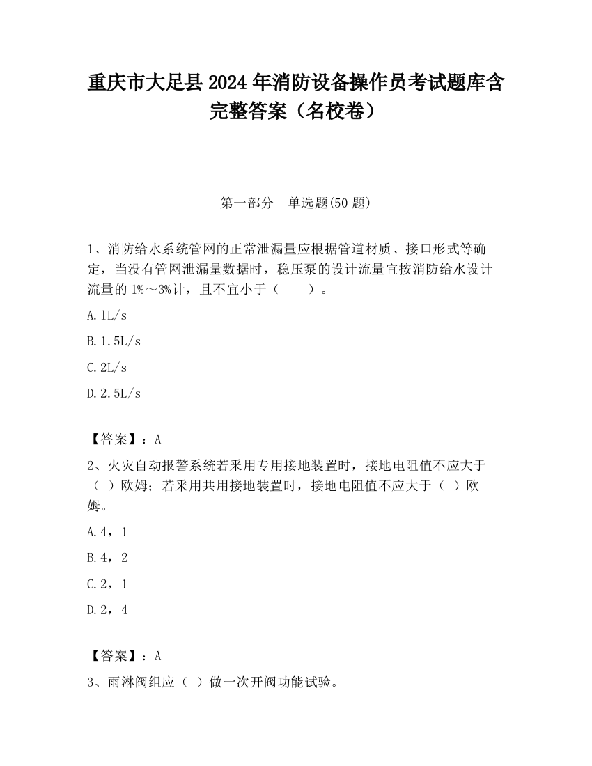 重庆市大足县2024年消防设备操作员考试题库含完整答案（名校卷）