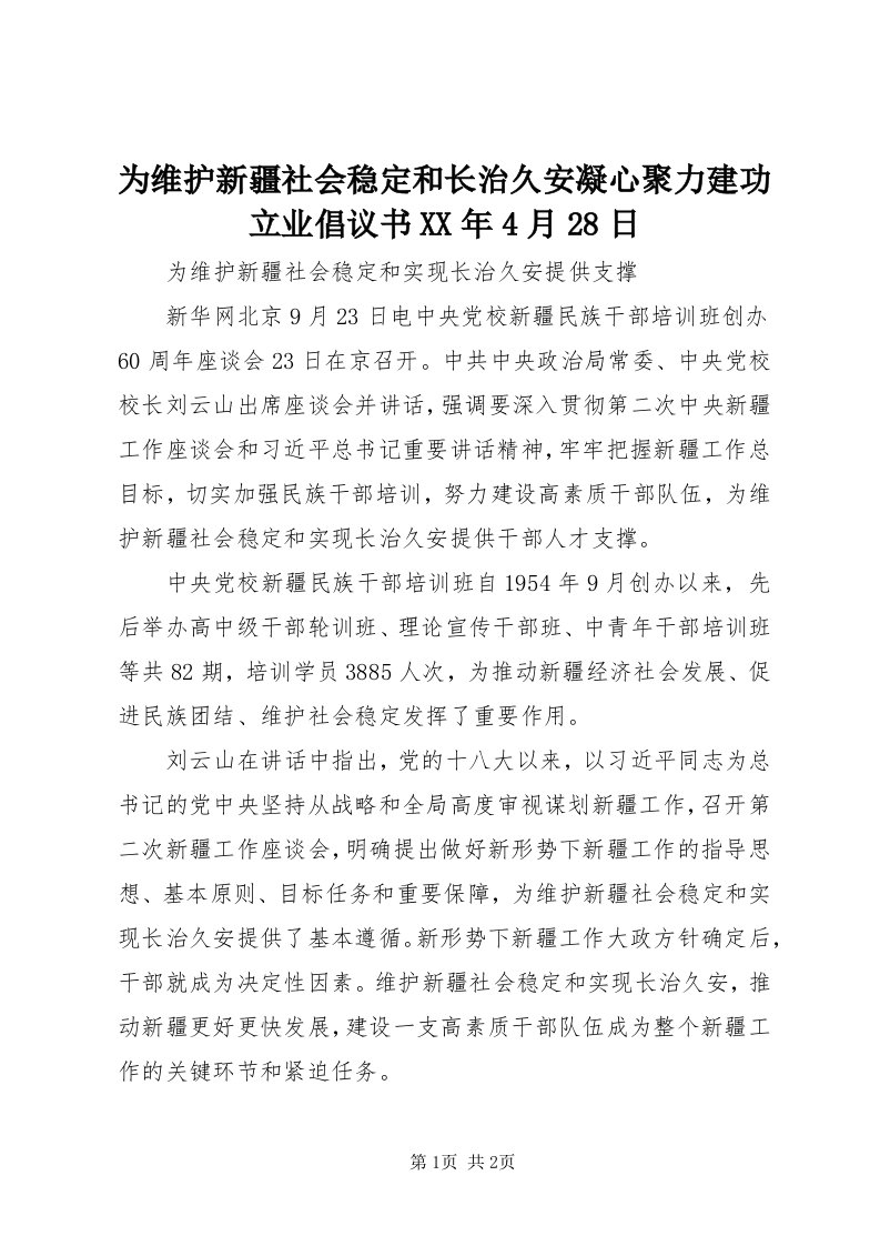 6为维护新疆社会稳定和长治久安凝心聚力建功立业倡议书某年4月8日