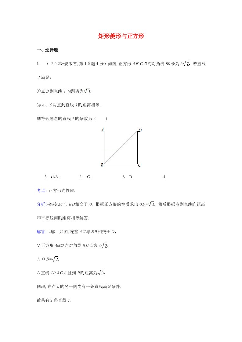 2023年各地中考数学真题分类解析汇编矩形菱形与正方形