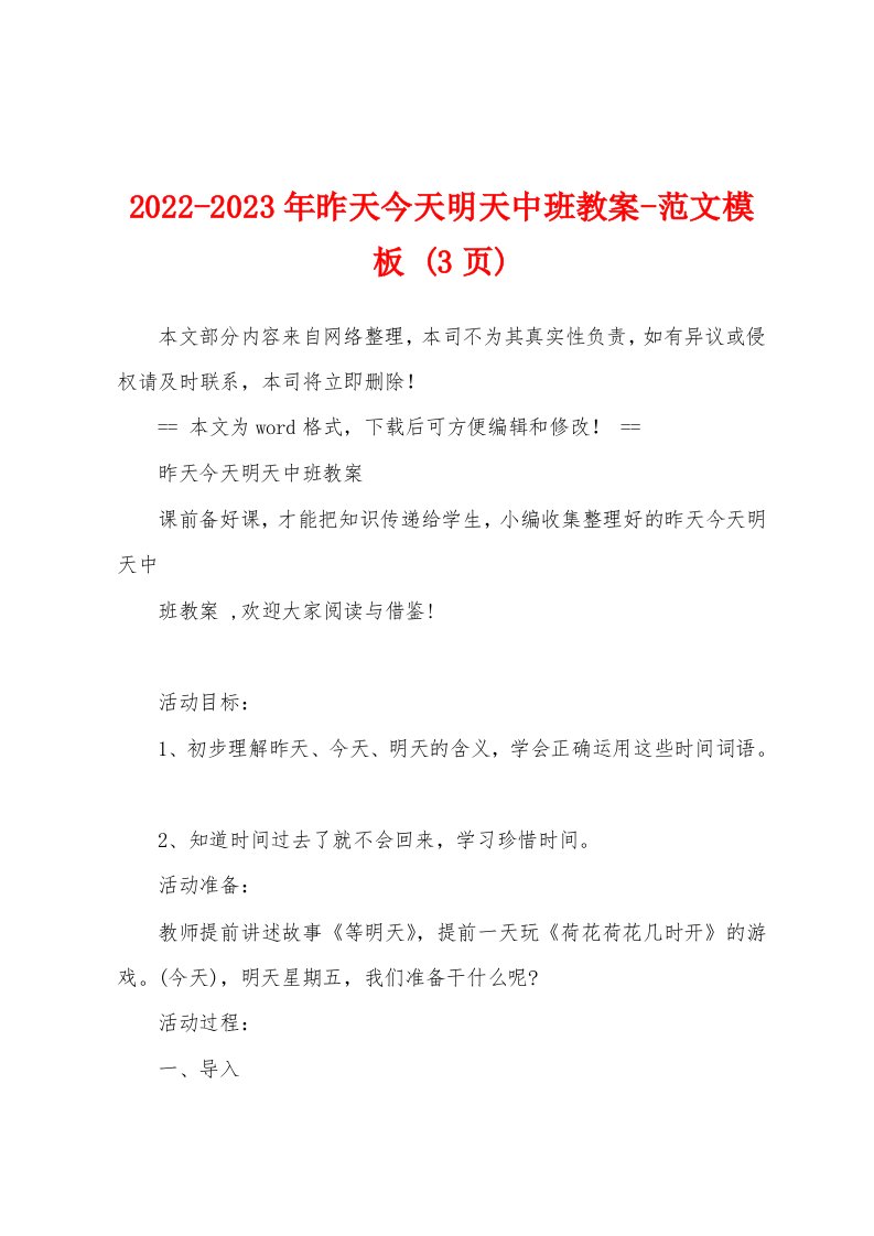 2022-2023年昨天今天明天中班教案-范文模板