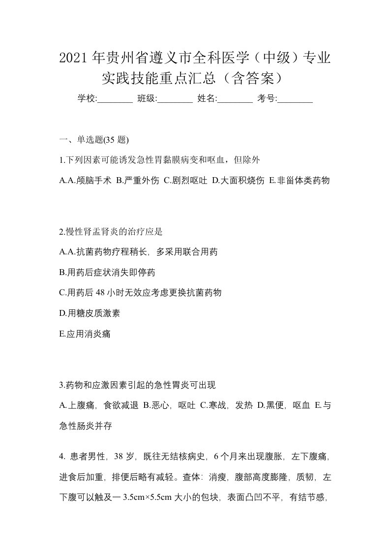 2021年贵州省遵义市全科医学中级专业实践技能重点汇总含答案