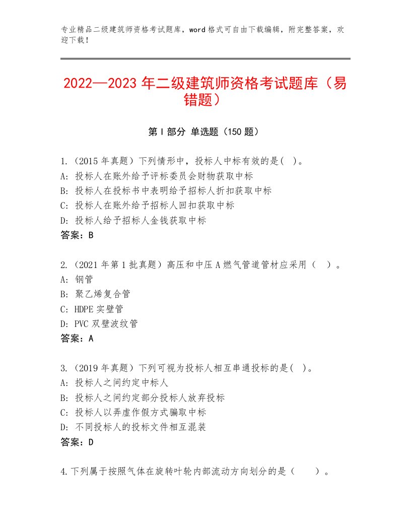 历年二级建筑师资格考试通用题库有答案解析