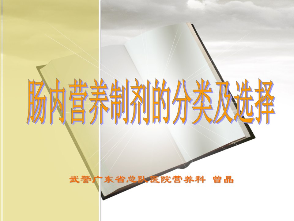 肠内营养制剂的分类及选择ppt课件