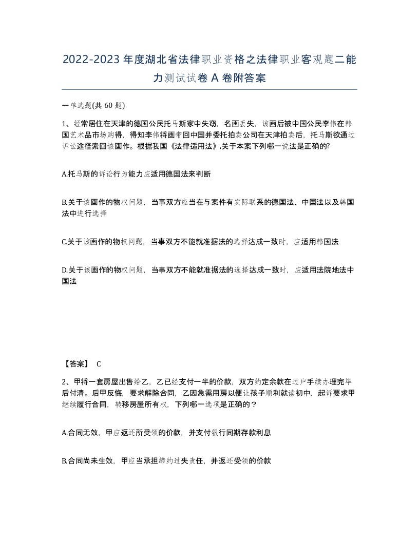 2022-2023年度湖北省法律职业资格之法律职业客观题二能力测试试卷A卷附答案