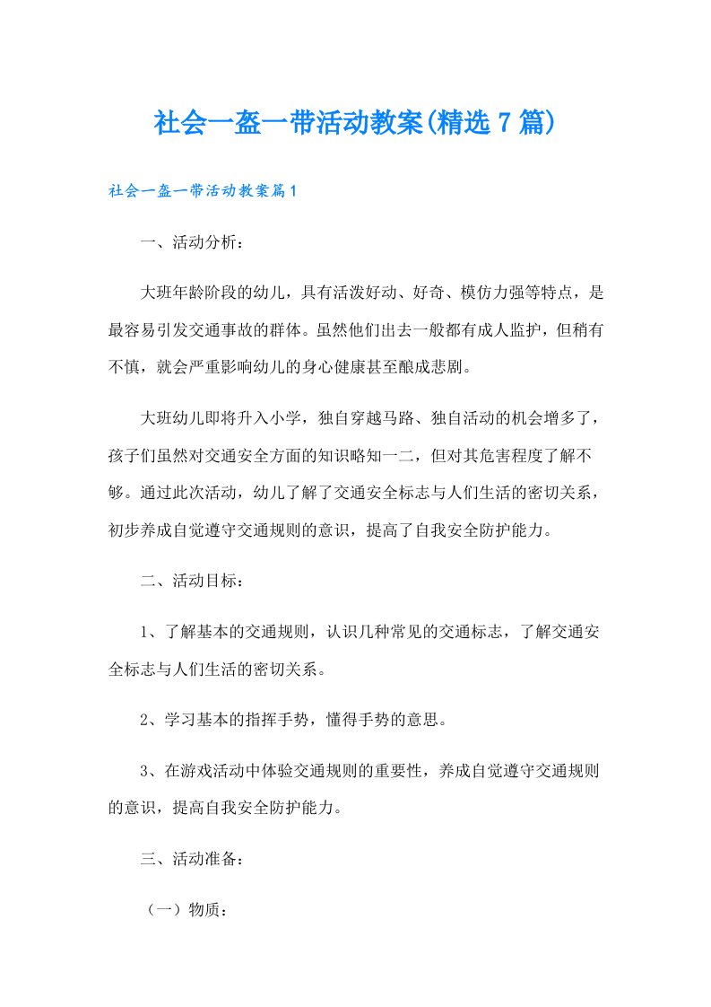 社会一盔一带活动教案(精选7篇)