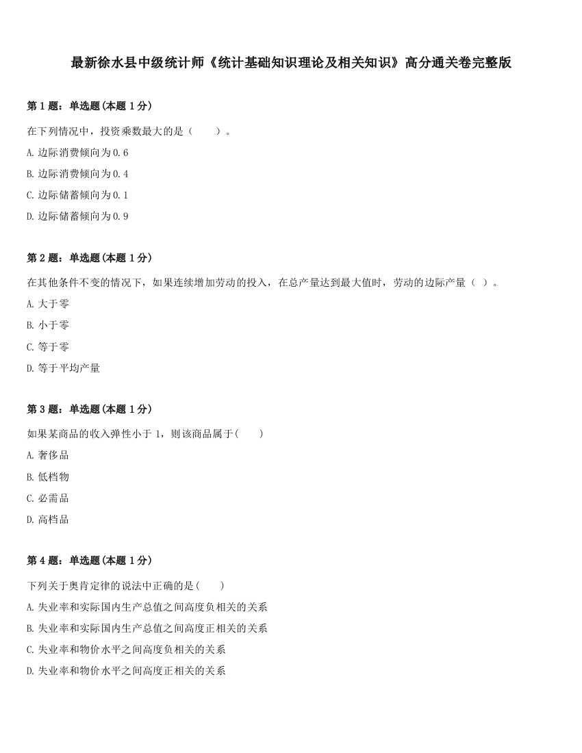 最新徐水县中级统计师《统计基础知识理论及相关知识》高分通关卷完整版