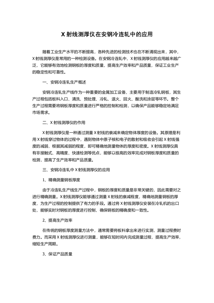 X射线测厚仪在安钢冷连轧中的应用