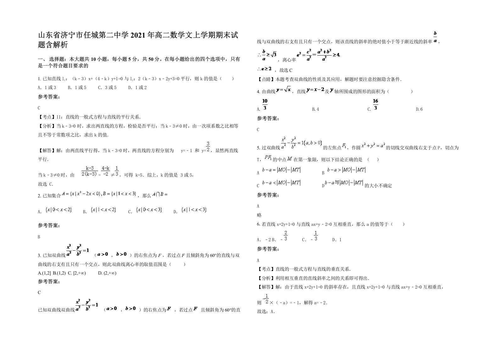 山东省济宁市任城第二中学2021年高二数学文上学期期末试题含解析