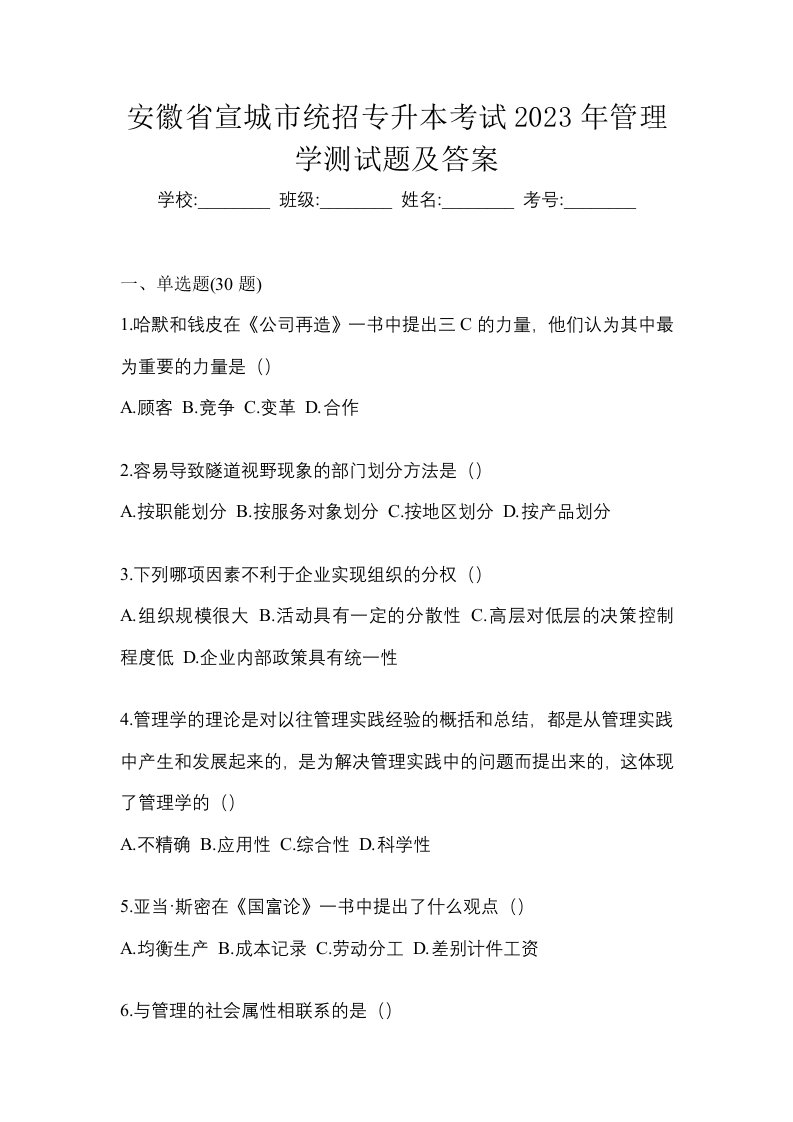 安徽省宣城市统招专升本考试2023年管理学测试题及答案