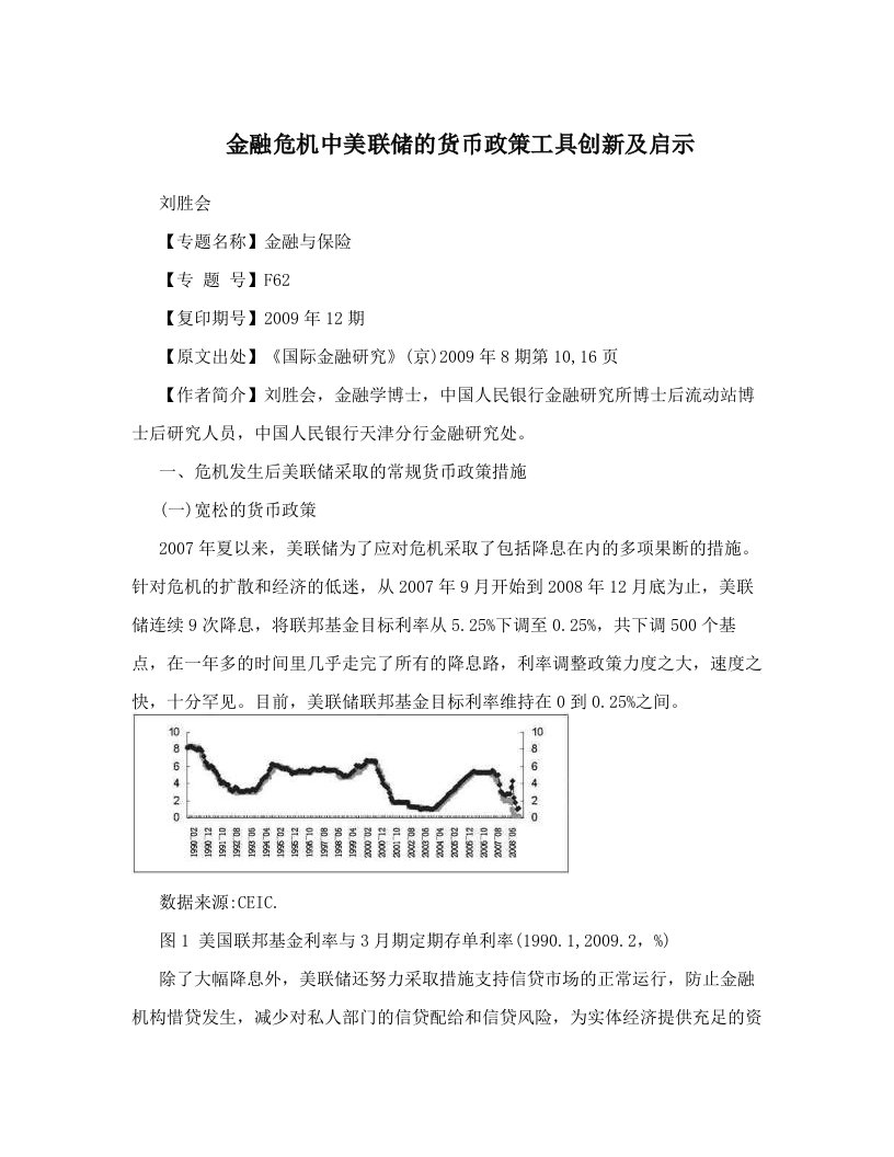 金融危机中美联储的货币政策工具创新及启示