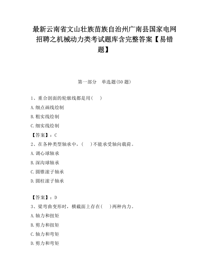 最新云南省文山壮族苗族自治州广南县国家电网招聘之机械动力类考试题库含完整答案【易错题】