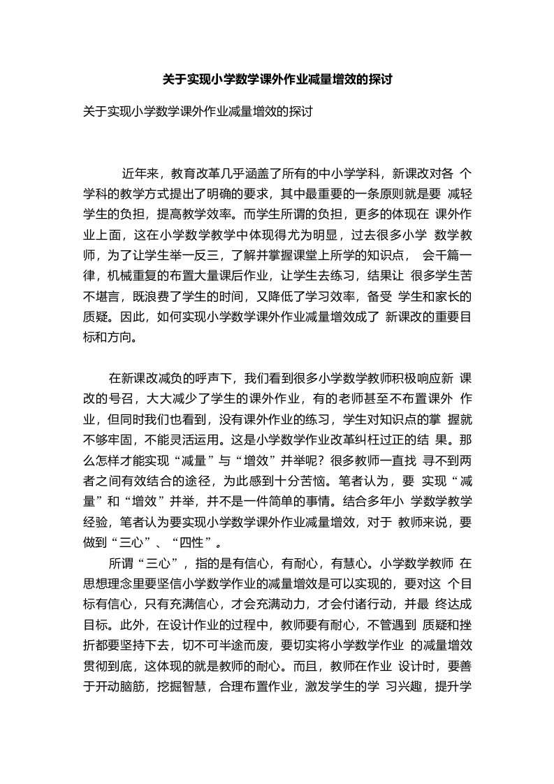 关于实现小学数学课外作业减量增效的探讨