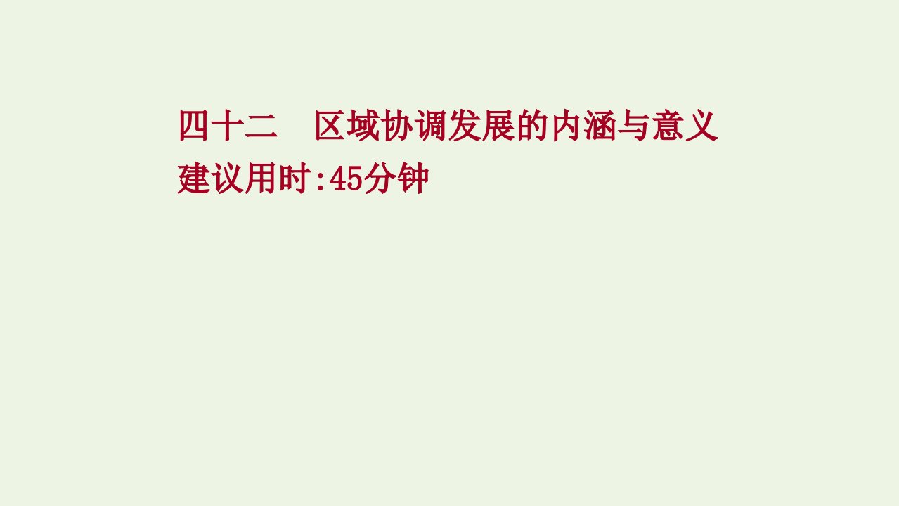 2022版新教材高考地理一轮复习提升作业四十二区域协调发展的内涵与意义课件鲁教版