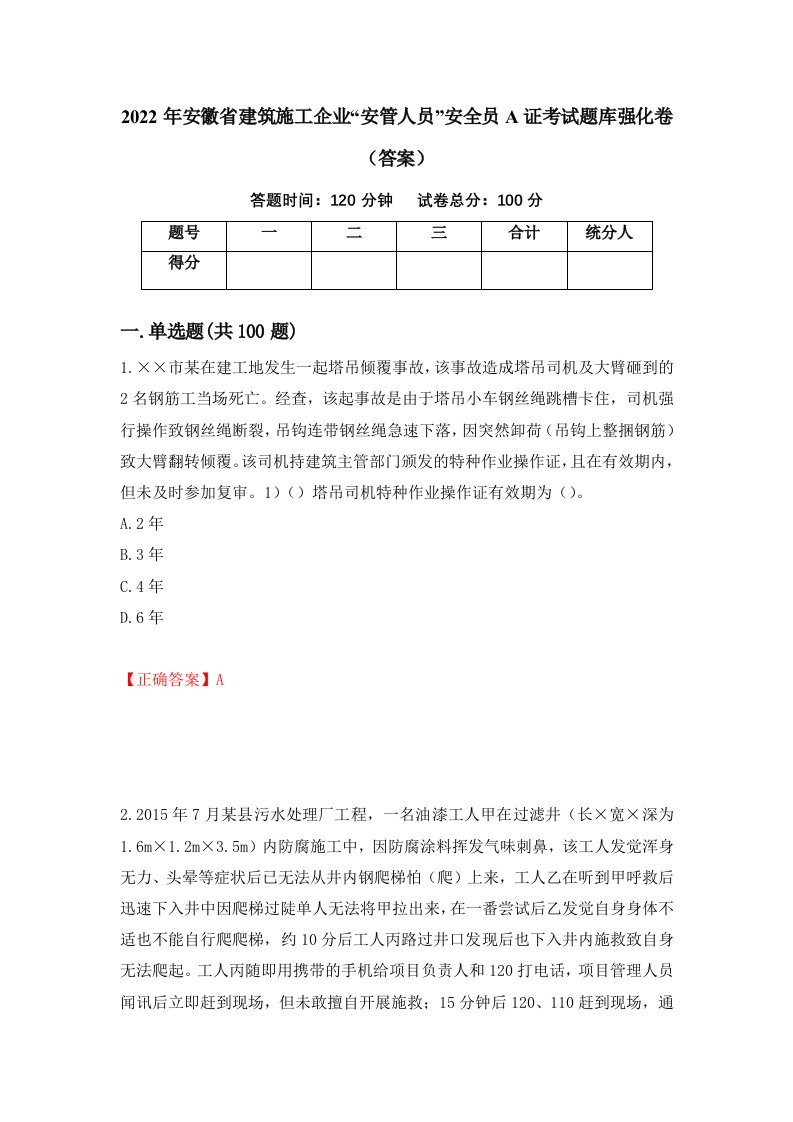 2022年安徽省建筑施工企业安管人员安全员A证考试题库强化卷答案6