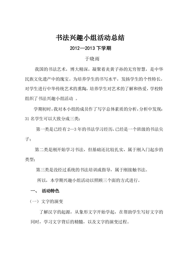 下学期于晓雨书法小组总结