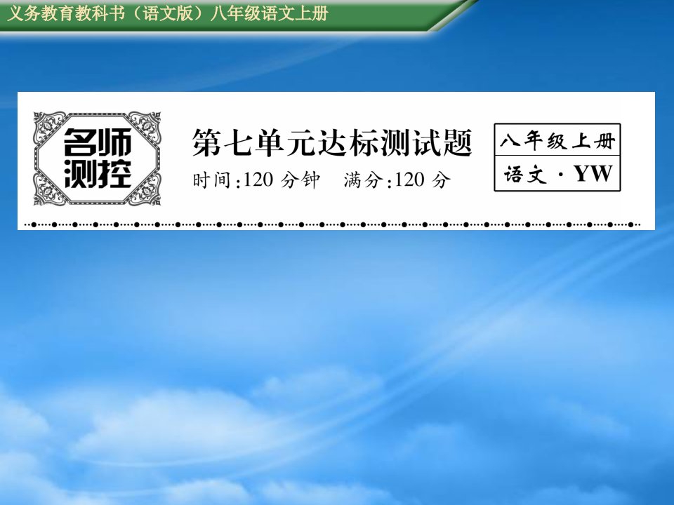 语文八级语文上册第七单元测试题及答案