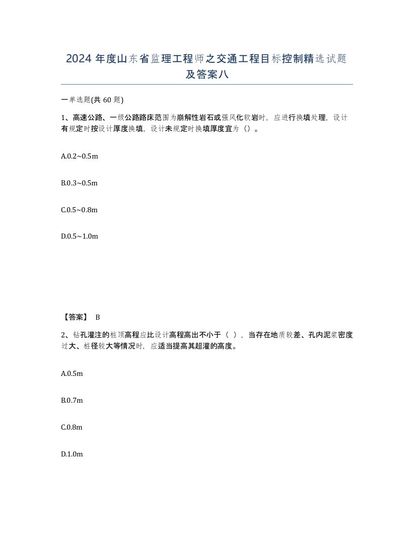 2024年度山东省监理工程师之交通工程目标控制试题及答案八