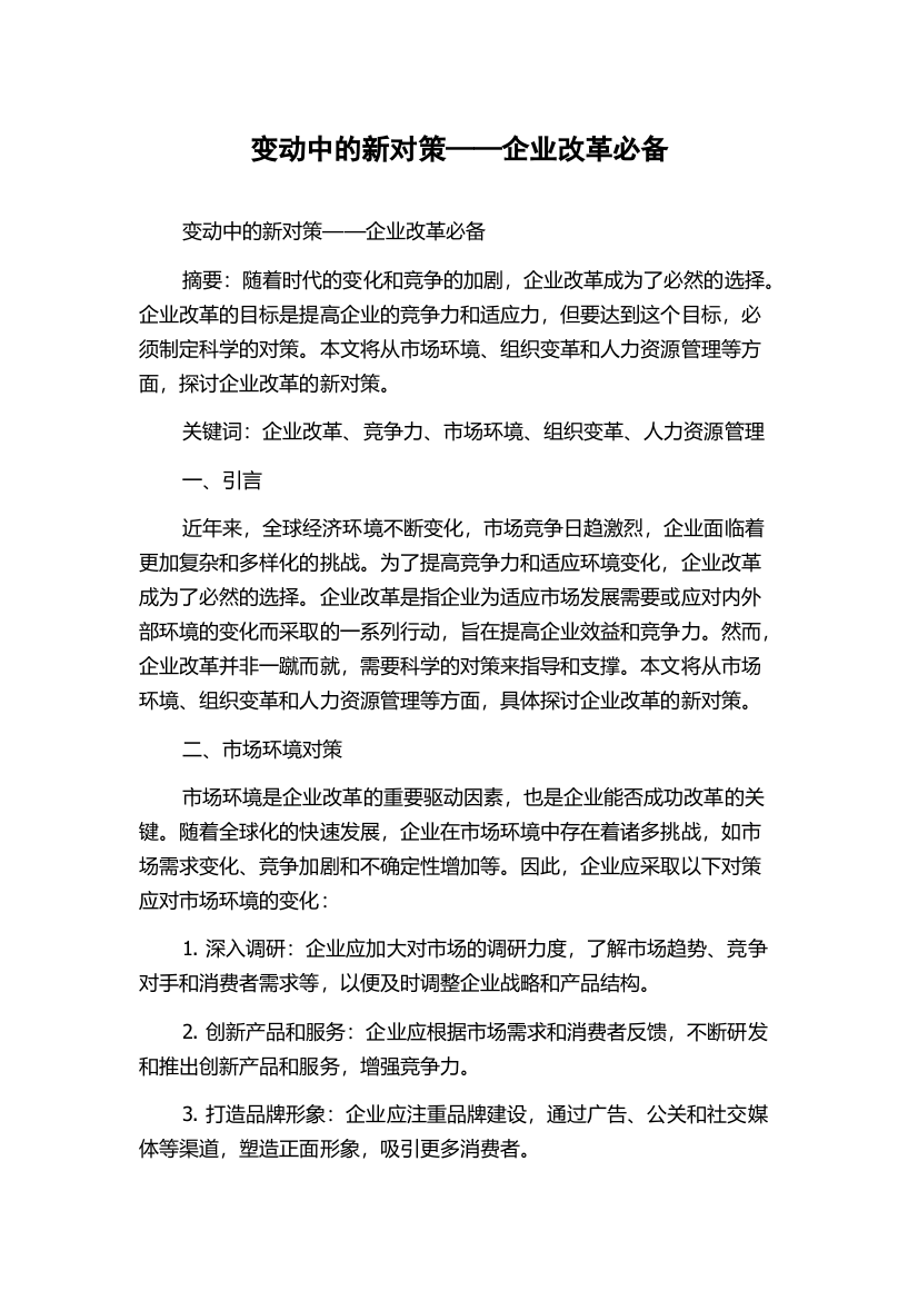 变动中的新对策——企业改革必备