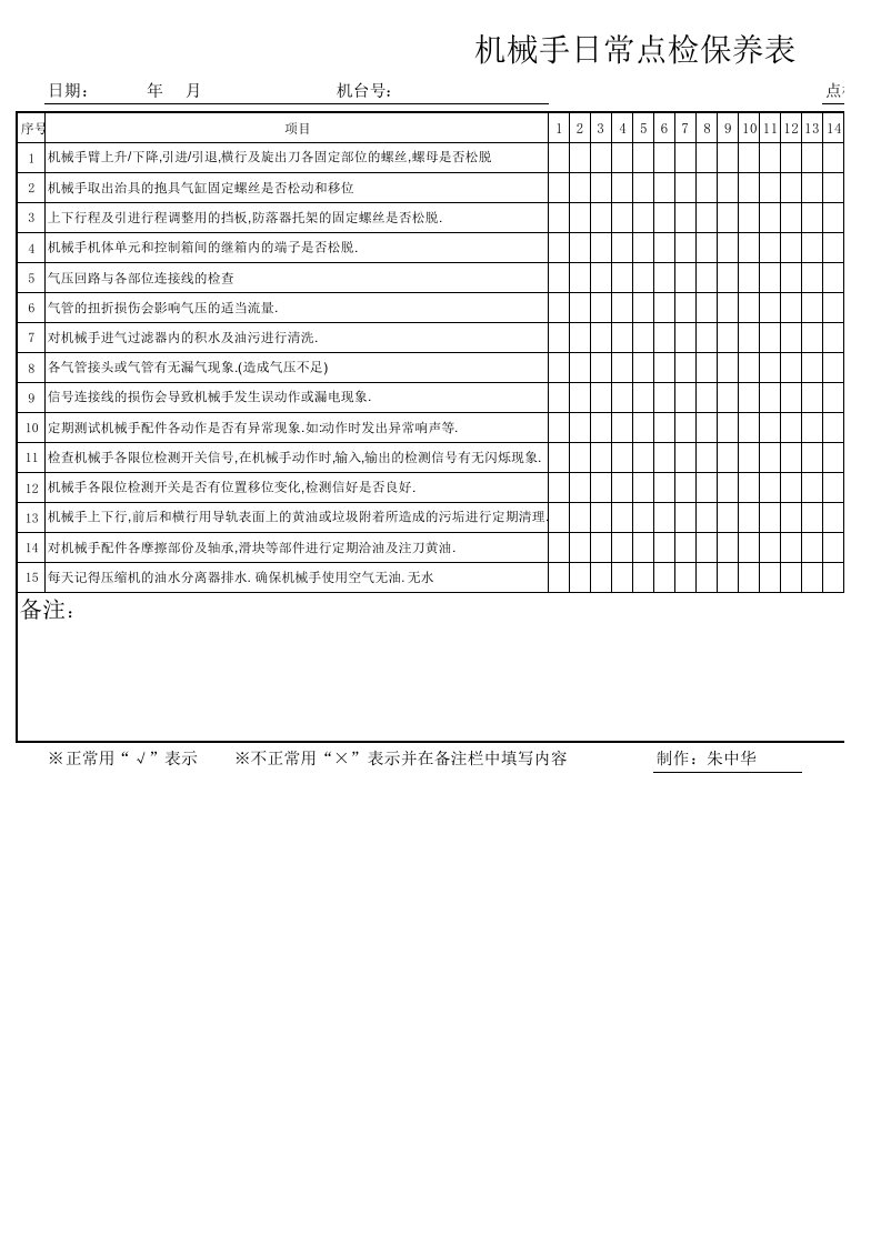 机械手日常点检表