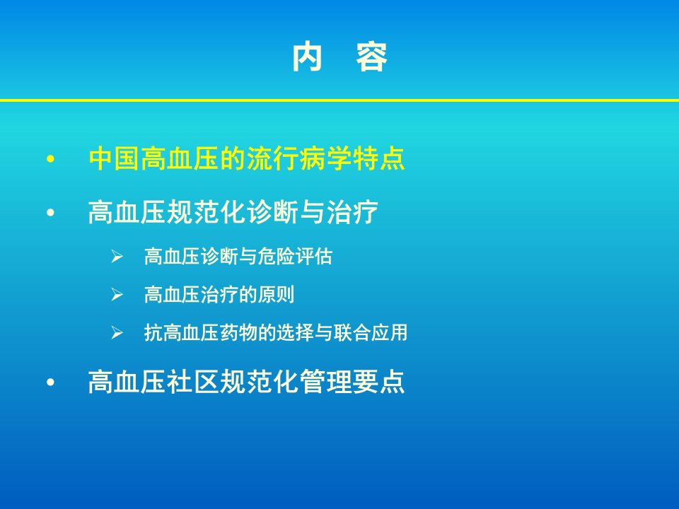 社区高血压规范化治疗与管理余学义修改课件