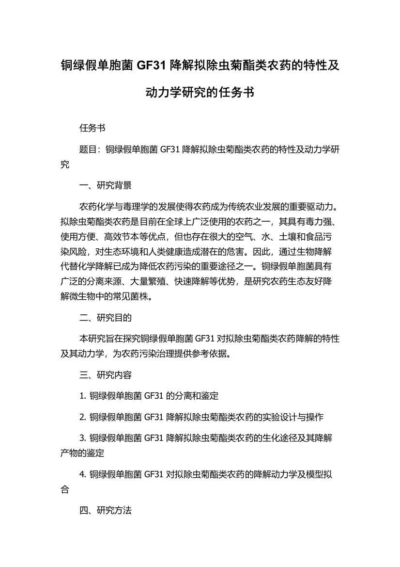 铜绿假单胞菌GF31降解拟除虫菊酯类农药的特性及动力学研究的任务书