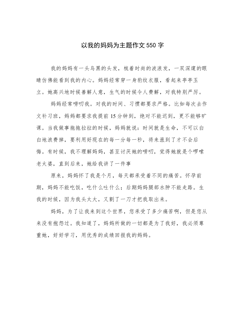 以我的妈妈为主题作文550字