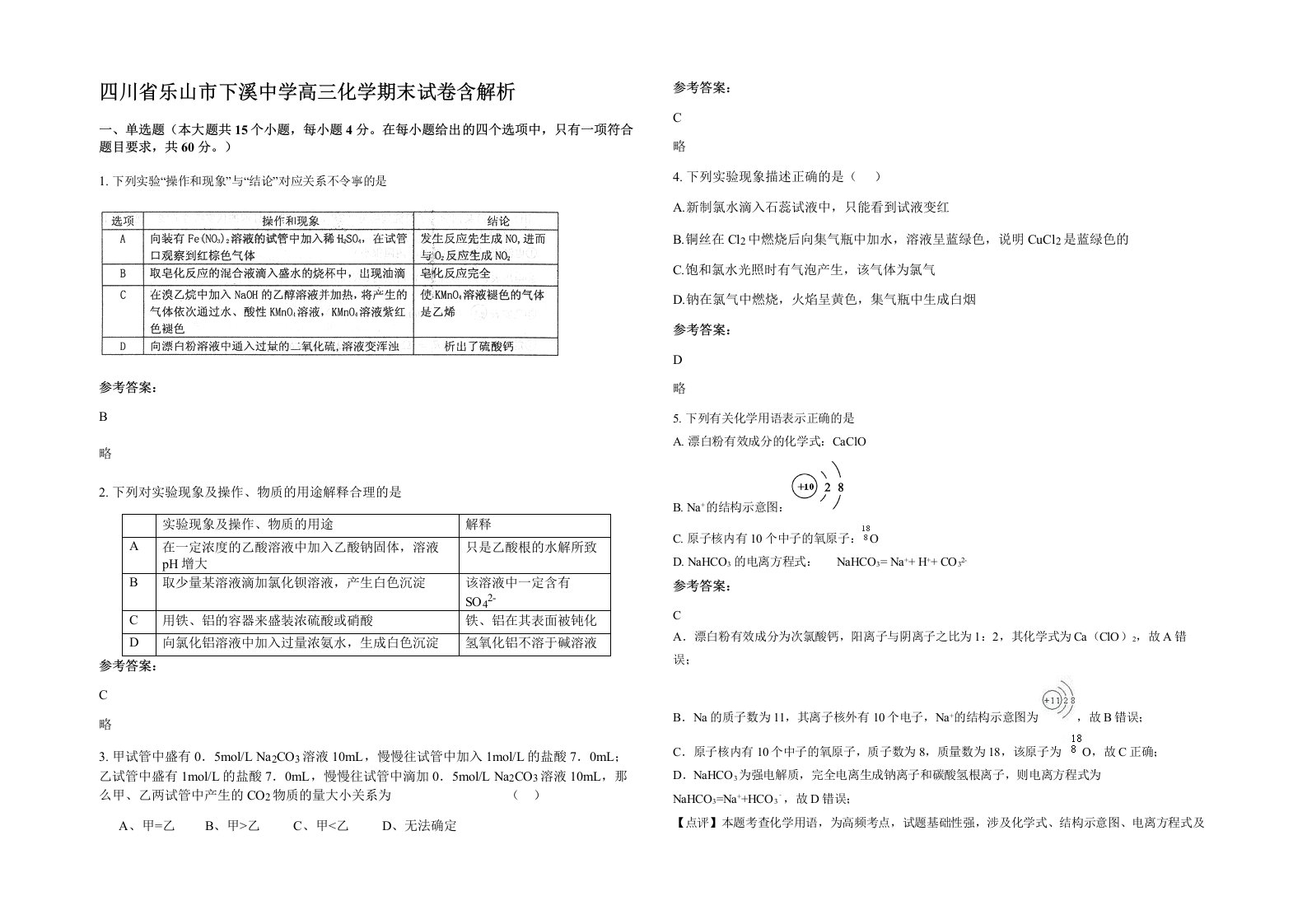 四川省乐山市下溪中学高三化学期末试卷含解析