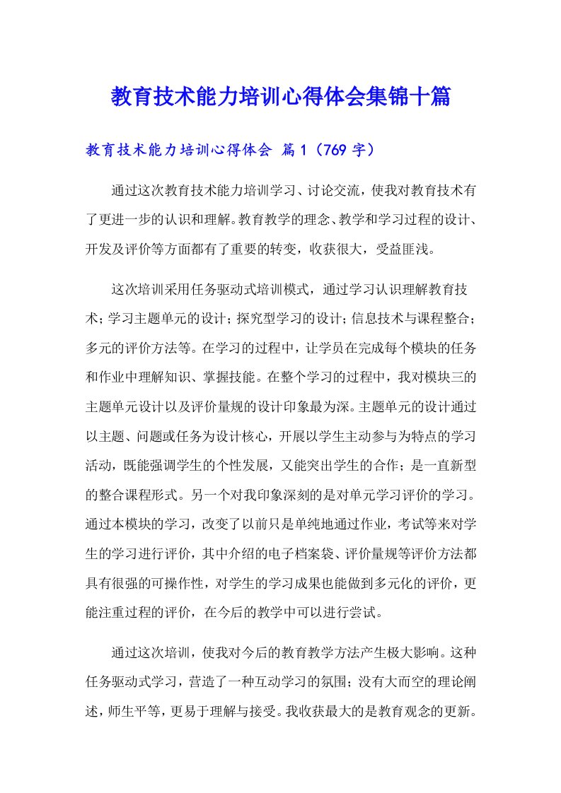 教育技术能力培训心得体会集锦十篇