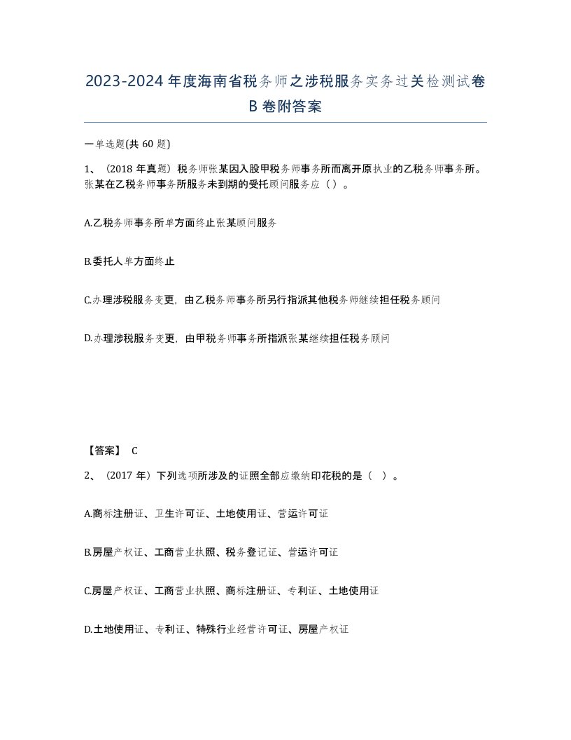 2023-2024年度海南省税务师之涉税服务实务过关检测试卷B卷附答案