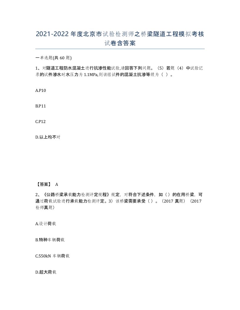 2021-2022年度北京市试验检测师之桥梁隧道工程模拟考核试卷含答案