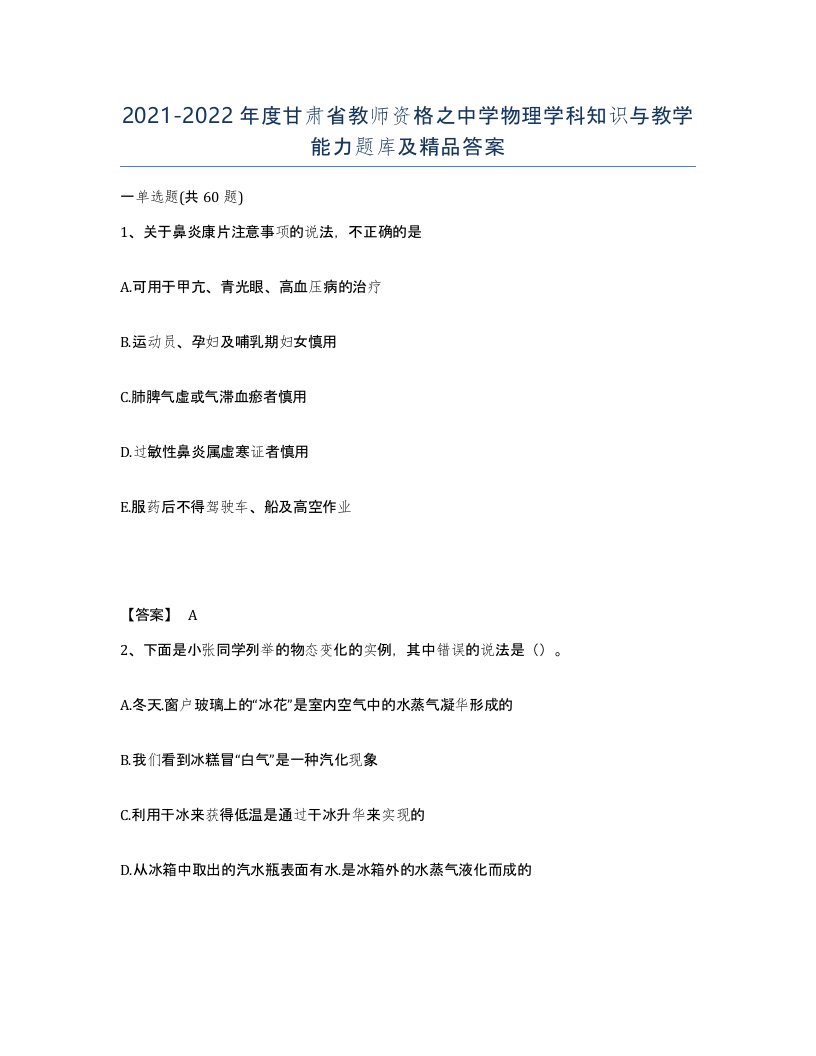 2021-2022年度甘肃省教师资格之中学物理学科知识与教学能力题库及答案