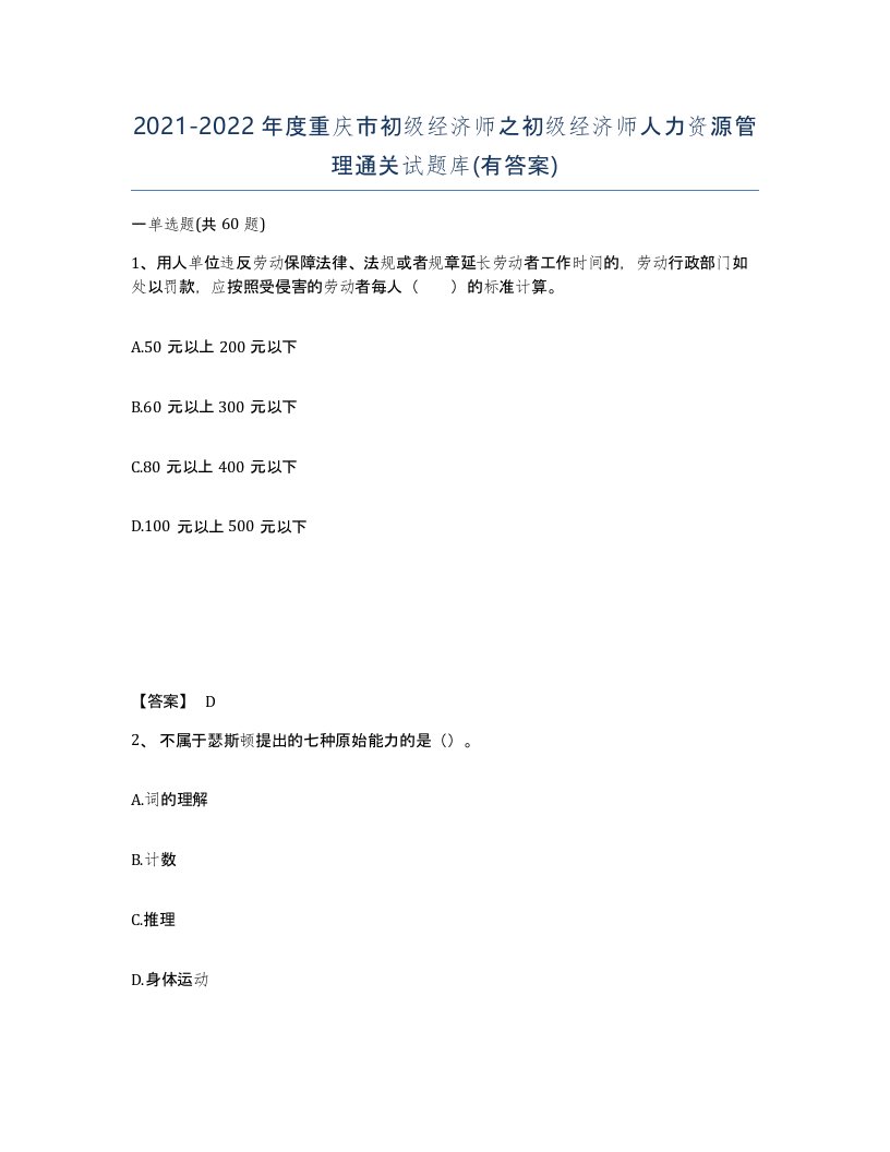 2021-2022年度重庆市初级经济师之初级经济师人力资源管理通关试题库有答案