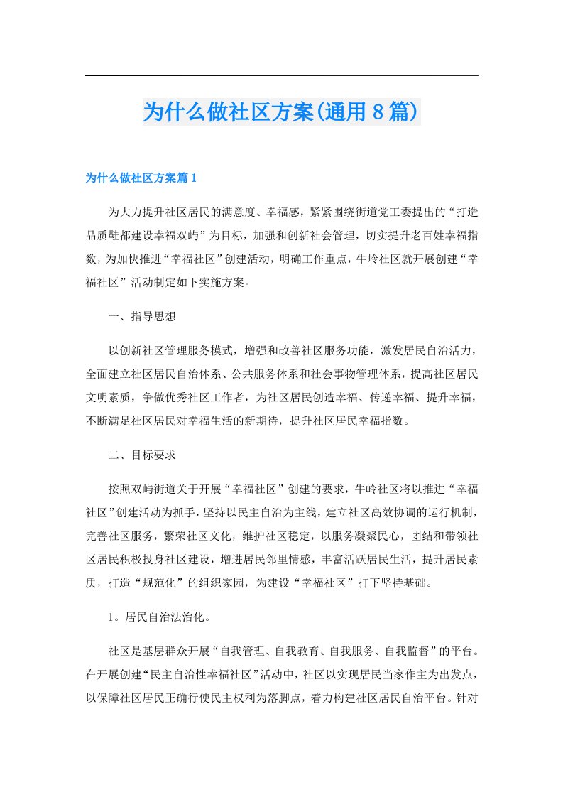 为什么做社区方案(通用8篇)