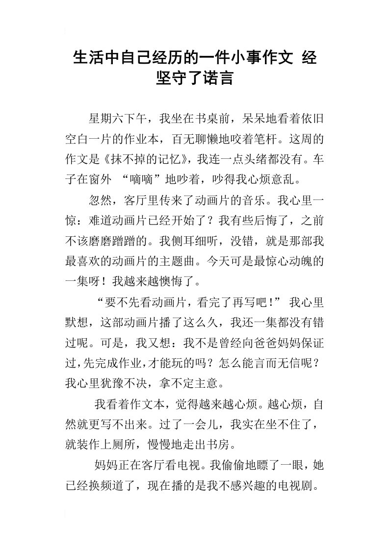 生活中自己经历的一件小事作文经坚守了诺言