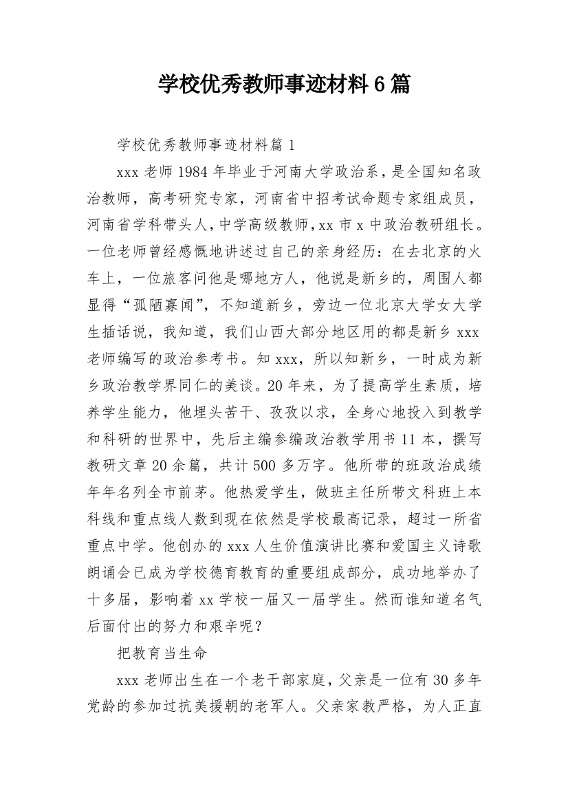 学校优秀教师事迹材料6篇