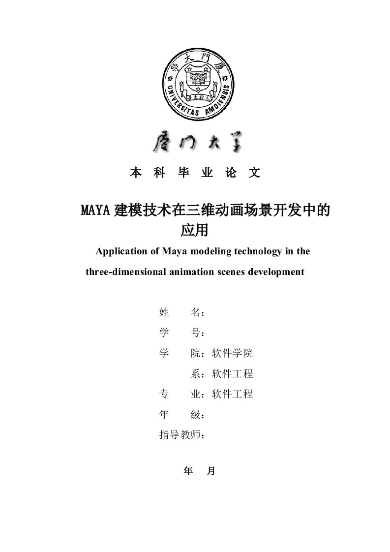 MAYA建模技术在三维动画场景开发中的应用---毕业论文