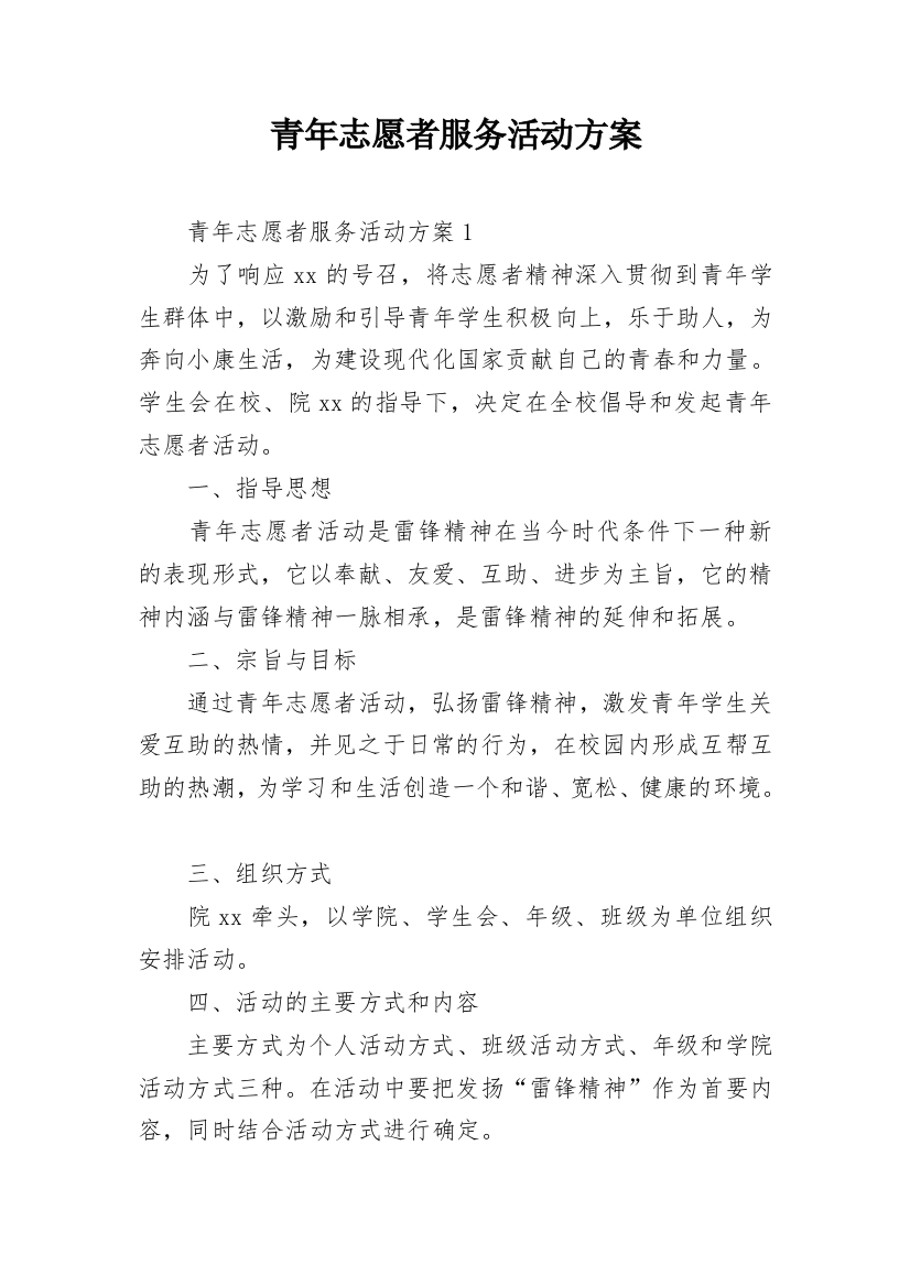 青年志愿者服务活动方案_7