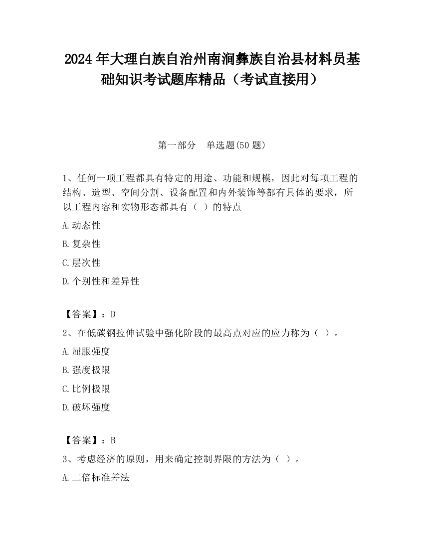 2024年大理白族自治州南涧彝族自治县材料员基础知识考试题库精品（考试直接用）