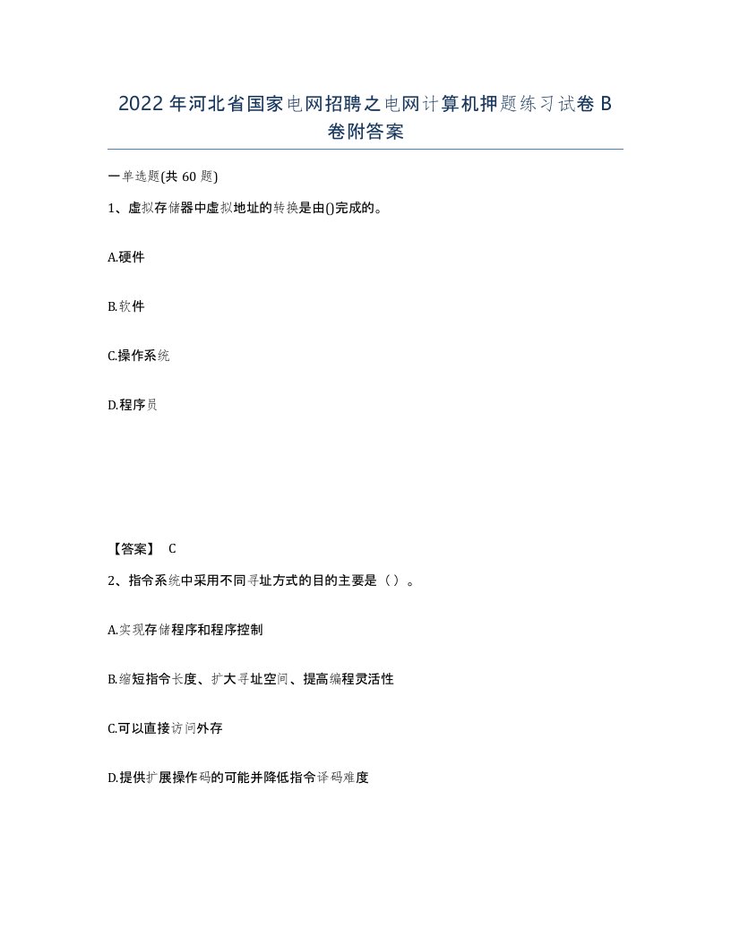 2022年河北省国家电网招聘之电网计算机押题练习试卷B卷附答案