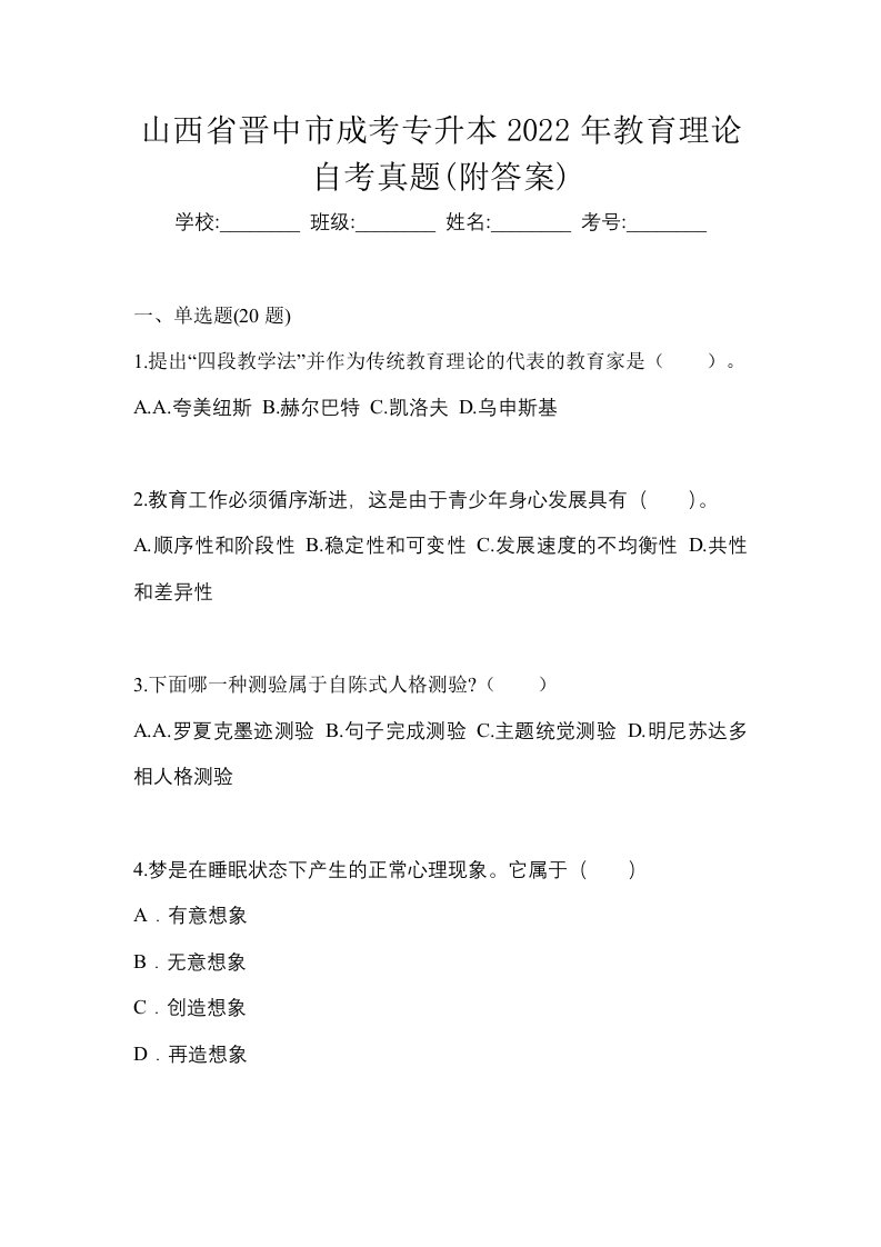 山西省晋中市成考专升本2022年教育理论自考真题附答案