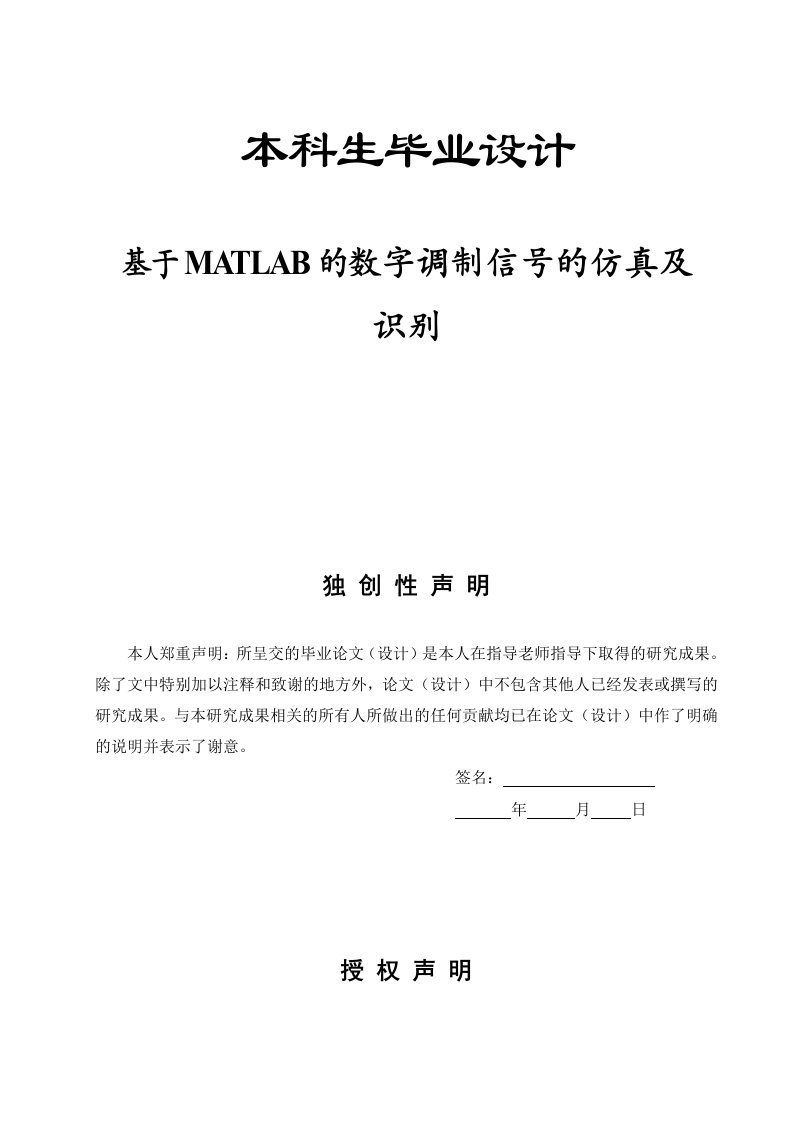 毕业设计毕业论文基于MATLAB的数字调制信号的仿真及识别