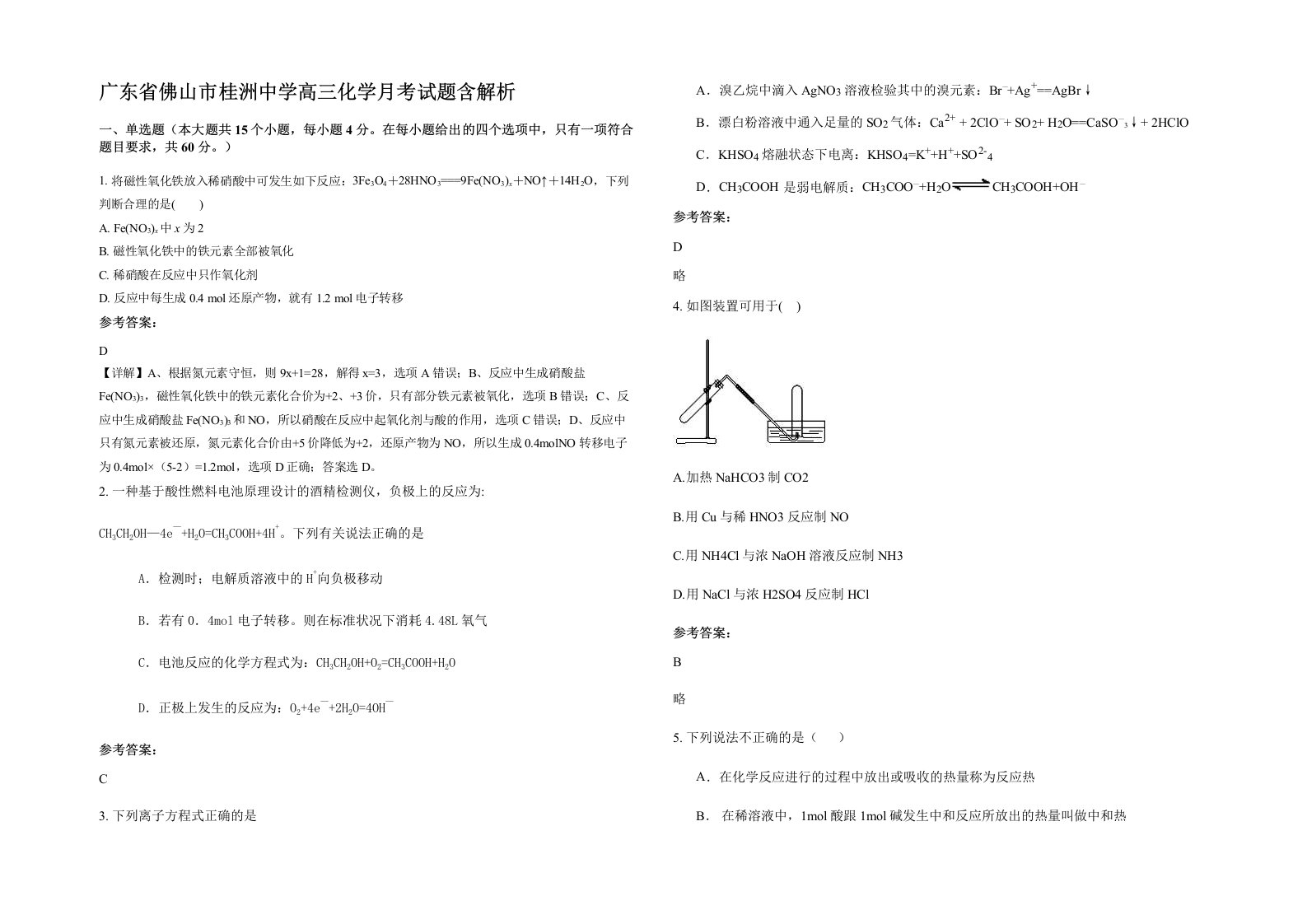 广东省佛山市桂洲中学高三化学月考试题含解析