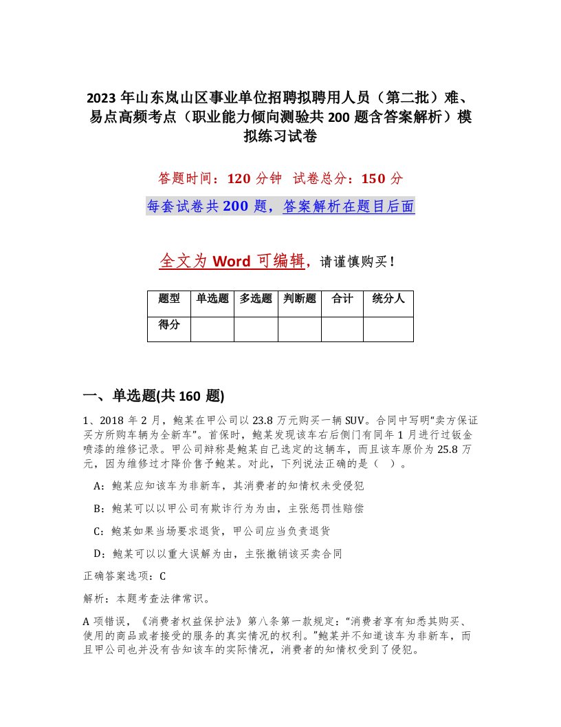 2023年山东岚山区事业单位招聘拟聘用人员第二批难易点高频考点职业能力倾向测验共200题含答案解析模拟练习试卷