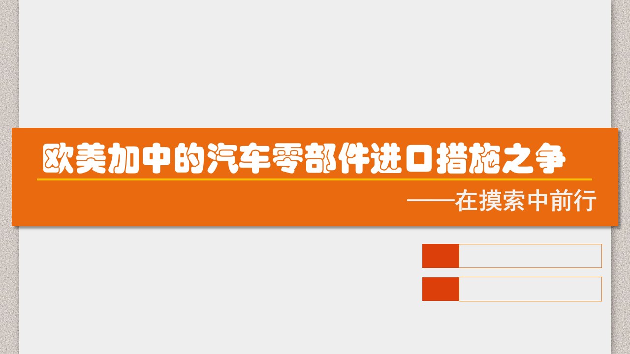 汽车零部件进口措施之争