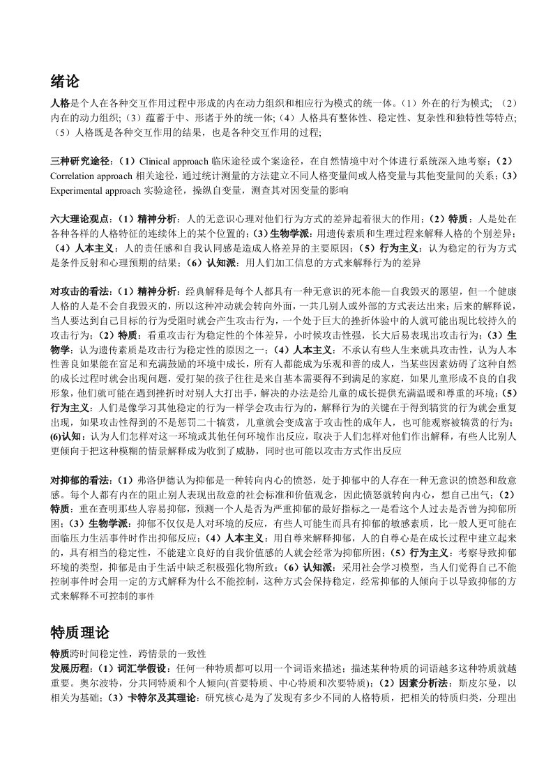 人格心理学的资料