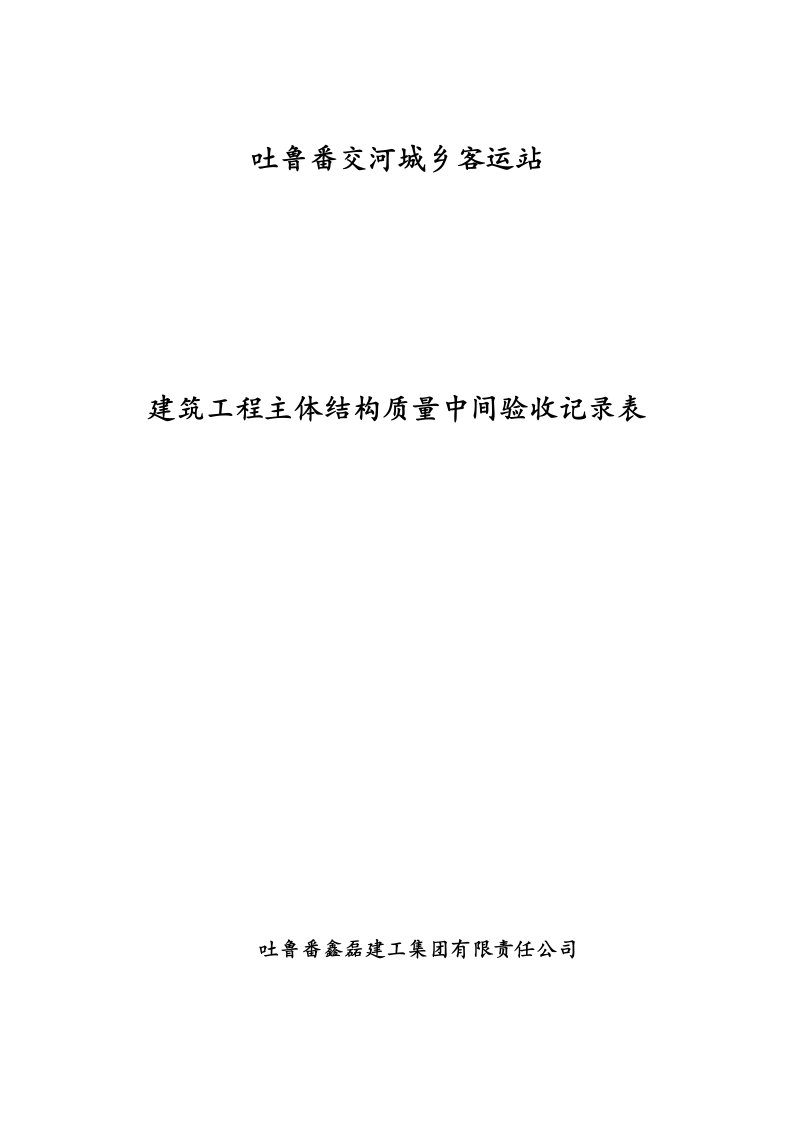 建筑工程主体结构质量中间验收记录表