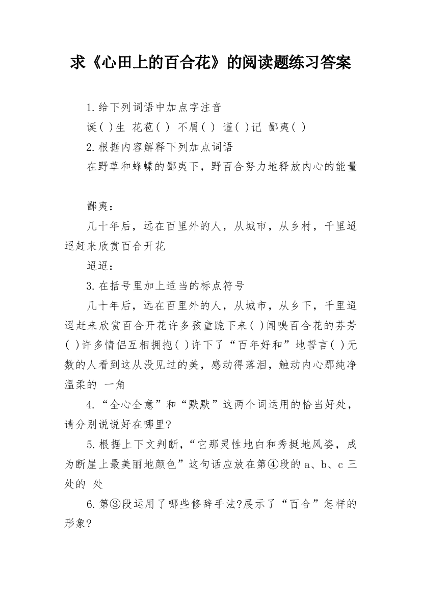 求《心田上的百合花》的阅读题练习答案