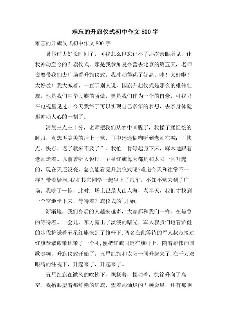 难忘的升旗仪式初中作文800字